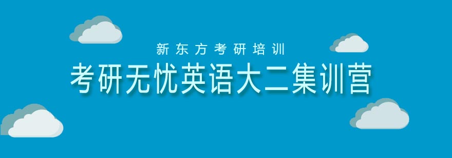 天津新东方考研无忧英语大二集训营