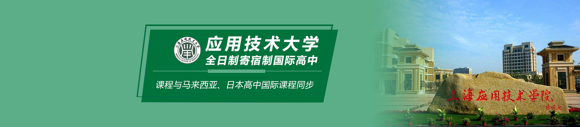 上海应用技术大学国际高中
