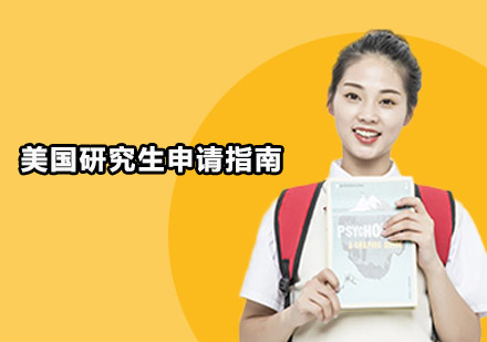 美国研究生申请指南