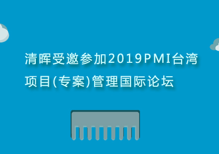 清晖受邀参加2019PMI台湾项目(专案)管理国际论坛