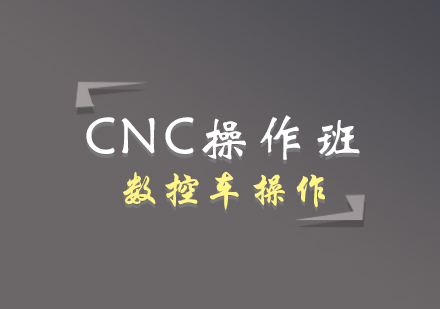 CNC操作班—数控车操作