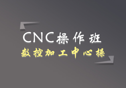 CNC操作班—数控加工中心操作