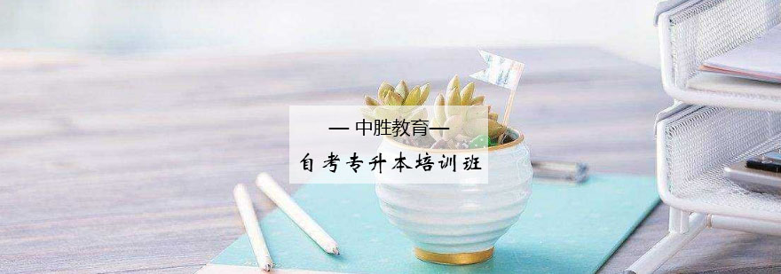 自考专升本课程