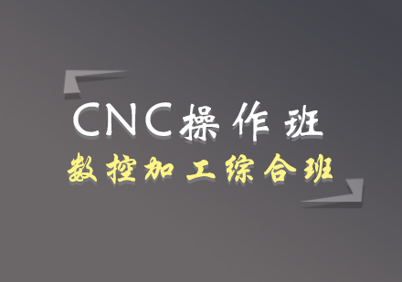 CNC操作班—数控加工综合班