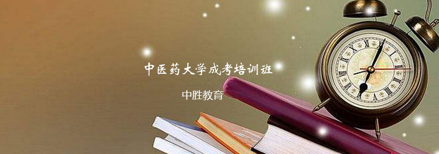 中医药继续教育课程