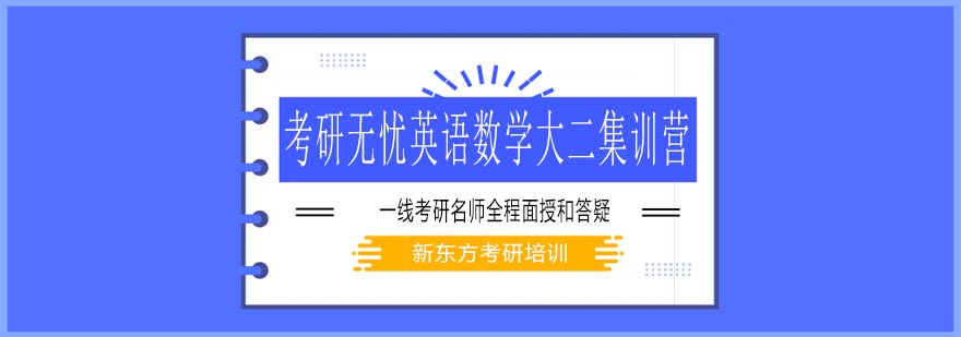 天津新东方考研无忧英语数学大二集训营