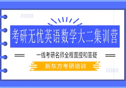 考研无忧英语数学大二集训营