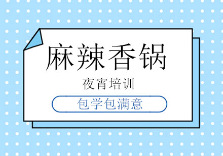 上海麻辣香鍋培訓