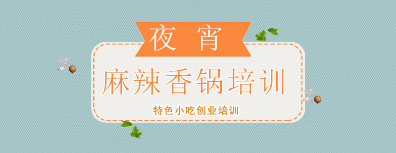 麻辣香鍋技術(shù)實操教學現(xiàn)場
