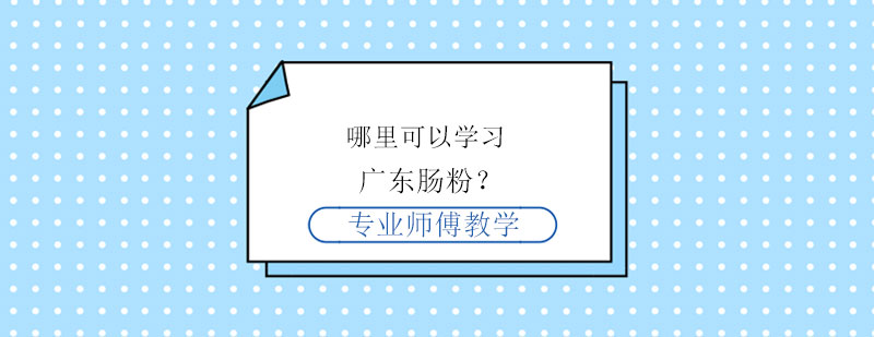 上海哪里可以学习广东肠粉技术