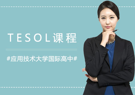 上海TESOL课程