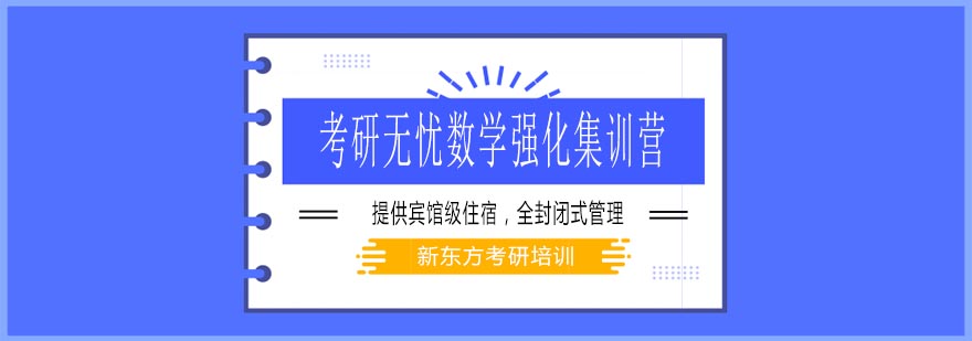 天津新东方考研无忧数学强化集训营