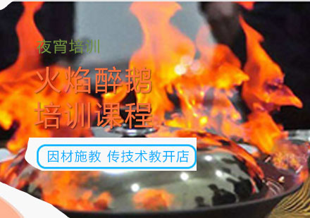 上海火焰醉鵝培訓