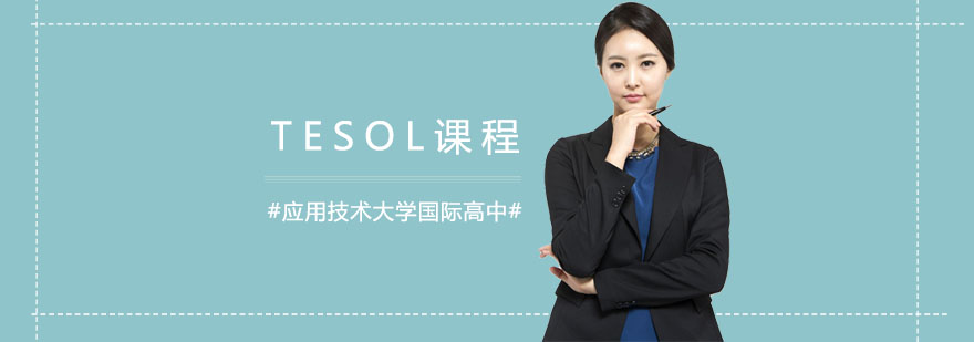 TESOL教学实践