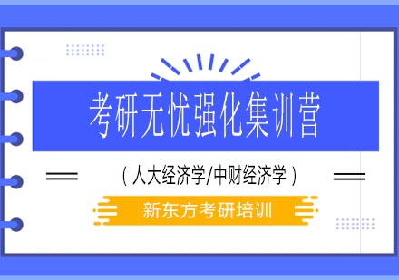 考研无忧强化集训营（人大经济学/中财经济学）