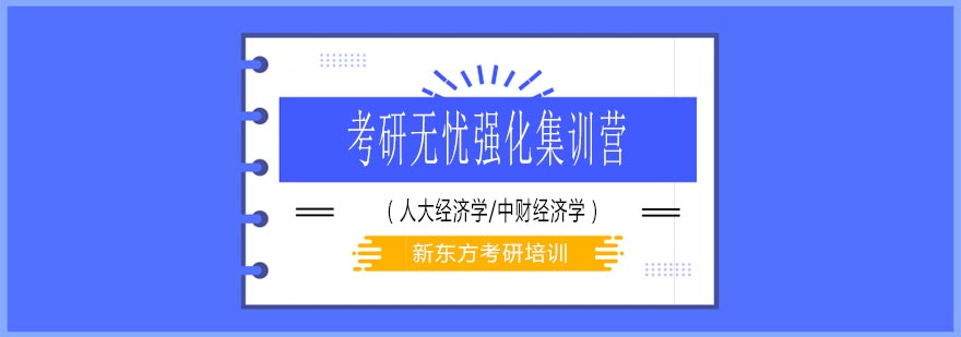 天津新东方考研无忧强化集训营人大经济学中财经济学