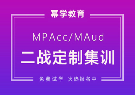 北京MPAcc-MAud二战定制集训