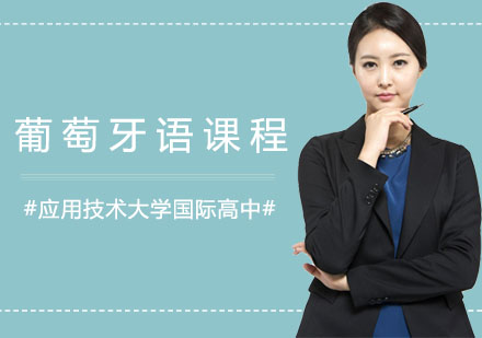 上海葡萄牙语课程
