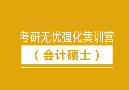 考研无忧强化集训营（会计硕士）