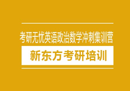 考研无忧英语政治数学冲刺集训营