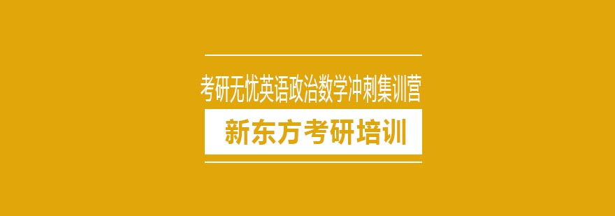 天津新东方考研无忧英语政治数学冲刺集训营