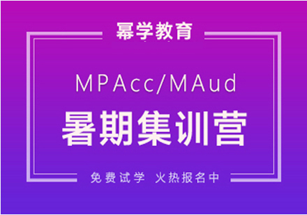 北京MPAcc-MAud暑期集训营