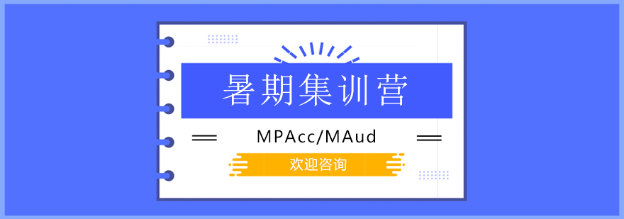 北京mpacc辅导机构