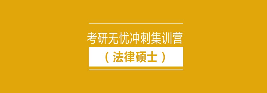 天津新东方考研无忧冲刺集训营法律硕士