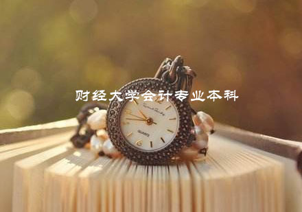 南京财经大计专业本科