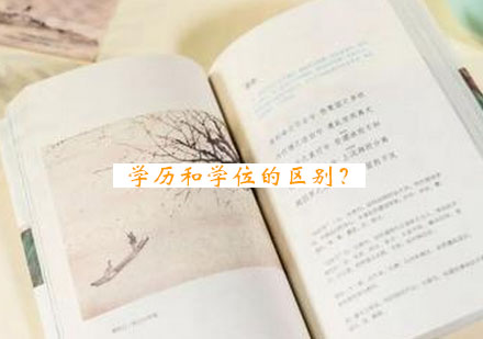 学历学位本质差异深度解析