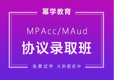 北京MPAcc-MAud协议录取班