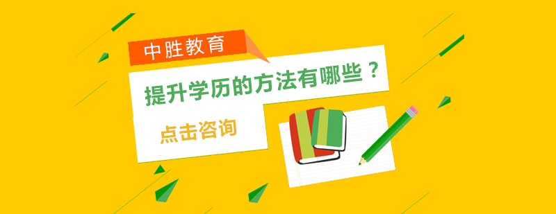 学历提升途径图解