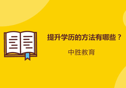 学历提升全方位指南