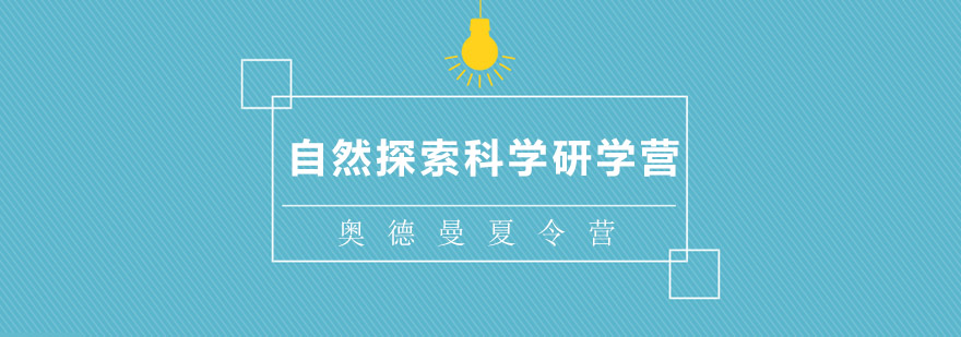 神农架科考实践活动