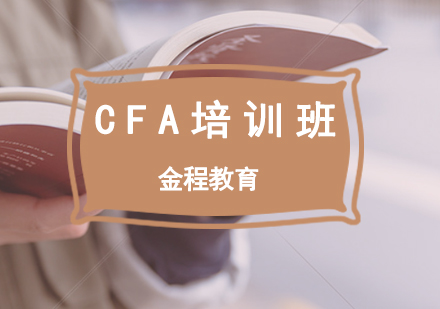 北京CFA培训课程