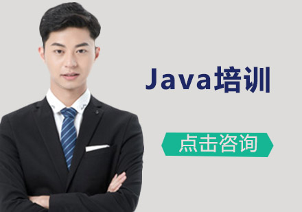 广州Java培训班