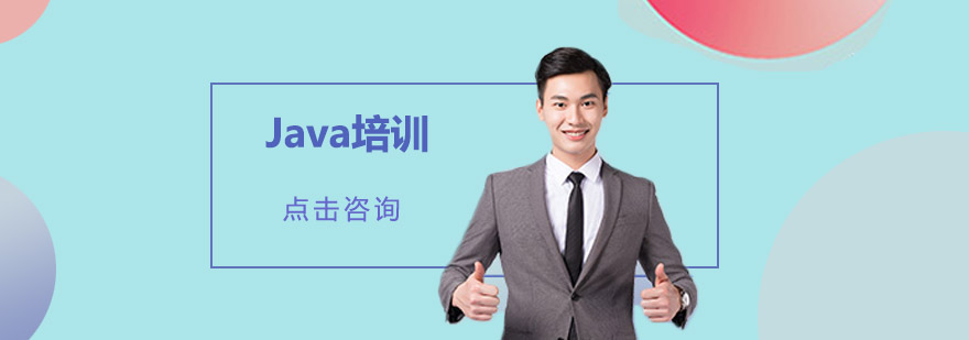 广州Java培训班