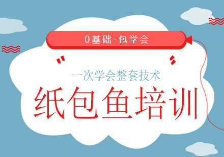 上海紙包魚培訓