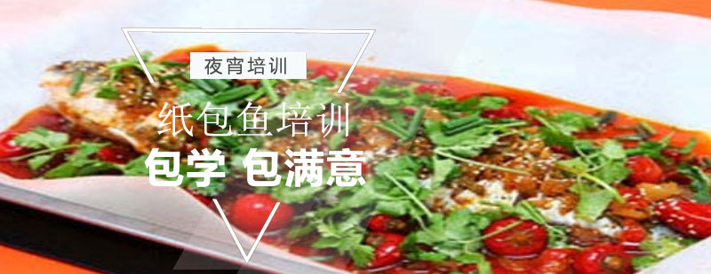 紙包魚制作教學(xué)