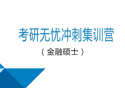 考研无忧冲刺集训营（金融硕士）