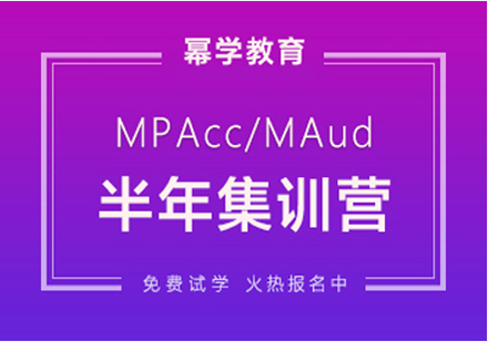 北京MPAcc-MAud半年集训营