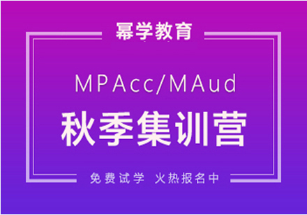 北京MPAcc-MAud秋季集训营