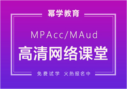 北京MPAcc-MAud高清网络课堂