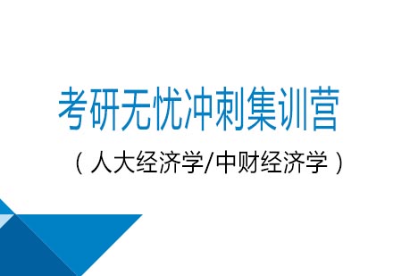 考研无忧冲刺集训营（人大经济学/中财经济学）