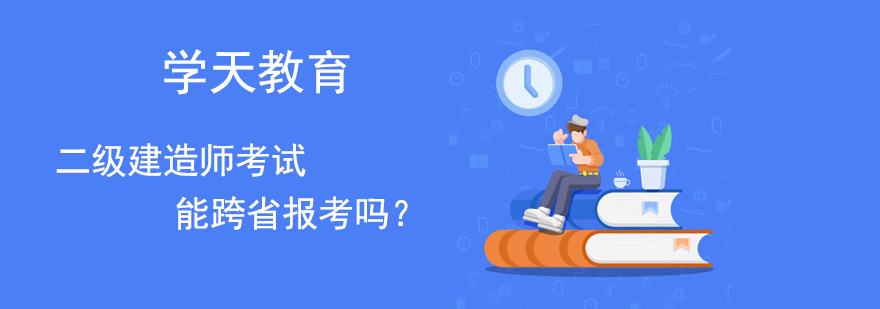 二级建造师考试能跨省报考吗