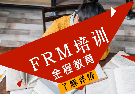 北京FRM培训课程