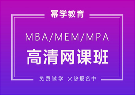 北京MBA-MEM-MPA高清网课班