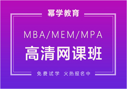 北京MBA-MEM-MPA高清网课班