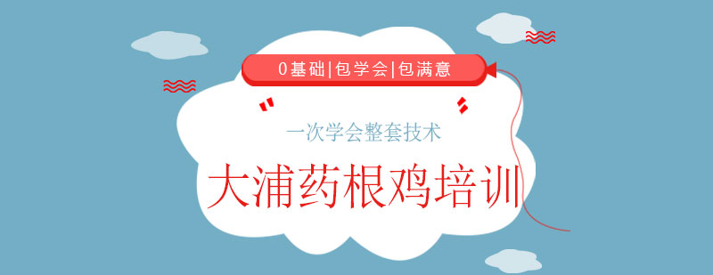 大浦藥根雞制作教學(xué)
