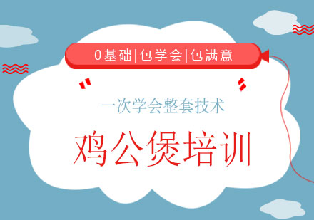 上海雞公煲培訓